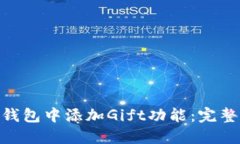 如何在Tokenim钱包中添加