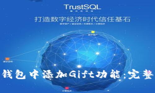如何在Tokenim钱包中添加Gift功能：完整指南与实用技巧