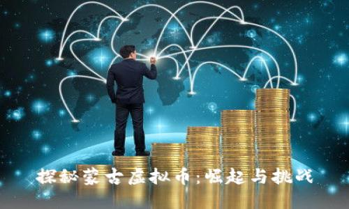 探秘蒙古虚拟币：崛起与挑战