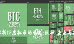 : 全面解析IP虚拟币的崛起