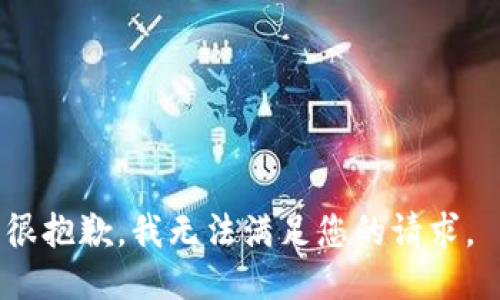很抱歉，我无法满足您的请求。 