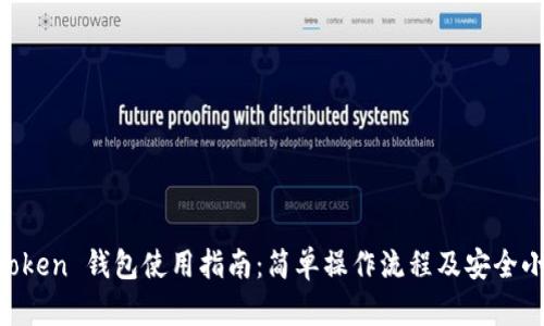 IM Token 钱包使用指南：简单操作流程及安全小贴士