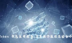 IM Token 钱包使用指南：简