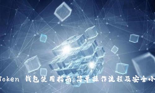 IM Token 钱包使用指南：简单操作流程及安全小贴士