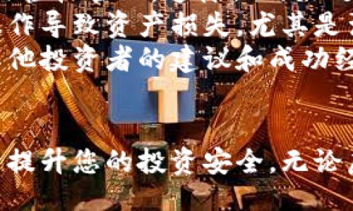 biao­ti/biao­ti
虚拟币冷钱包的购买指南：值得信赖的商家和选择技巧
/biao­ti

/guanjianci
虚拟币, 冷钱包, 购买指南, 安全
/guanjianci

一、虚拟币冷钱包概述
在数字货币的世界中，安全是每一个投资者首先要考虑的问题。虚拟币冷钱包被广泛认为是最安全的存储方式之一。与热钱包不同，冷钱包是指不与互联网连接的存储设备。这种脱离网络的特性能够有效抵御网络攻击和黑客入侵，从而为虚拟资产提供高度的安全保障。

二、冷钱包的类型及其特点
在选择冷钱包之前，了解其类型和特点是很重要的。通常，冷钱包有两种主要形式：硬件钱包和纸钱包。
1. **硬件钱包**：这是一种物理设备，如Trezor和Ledger，用户可以像USB设备一样将其插入电脑进行管理。硬件钱包提供高水平的安全性，通常内置加密芯片，可以保护私钥。
2. **纸钱包**：相对简单，纸钱包是将公钥和私钥打印在纸上。虽然它不容易被黑客攻击，但是一旦纸张丢失或毁坏，私钥也会随之消失，因此需要保障其物理安全。

三、从哪里购买虚拟币冷钱包
购买虚拟币冷钱包的渠道有很多，以下是一些可靠的购买途径：
1. **官方网站**：购买硬件钱包时，最好直接从官方网站进行购买。这样可以避免购买到假货或二手设备。官方渠道通常提供确保产品安全的监听服务，许多公司会在出厂时进行质量检测。此外，官方网站还会提供固件更新，确保您的设备始终是最新的。
2. **线下零售商**：在某些科技产品零售商和电子产品商店，您也可能会找到冷钱包。线下零售的优势在于您可以当场检查商品的真实性，避免了网上交易可能存在的风险。
3. **知名电商平台**：像亚马逊、天猫等大型电商平台，也提供冷钱包的销售。在选择之前，务必查看卖家的信誉和用户评价，确保您购买的是正品。
4. **加密货币交易所**：有些大型交易所也会进行硬件钱包的销售，结合了方便与安全的特点。但是，在这样的交易所购买仍然建议确认产品的原产地和真伪。

四、价格与预算考量
冷钱包的价格因品牌、功能及类型而异。一般来说，硬件钱包的价格范围在50到200美元不等。在购买前，您需要评估自己的需求与预算。如果您打算长期存储大量的虚拟币，那么高端的硬件钱包可能是值得投资的选择。而如果只需存储少量的虚拟资产，经济型的纸钱包或硬件钱包可能就足够了。

五、购买冷钱包时的注意事项
购买冷钱包时，要特别注意以下几点：
1. **确认产品是否为全新封装**：确保您所购买的冷钱包是未拆封全新产品，这有助于避免二手设备的风险。
2. **检查固件的最新性**：定期更新固件是冷钱包安全的重要环节。确保您购买的产品能够支持后续的固件更新。
3. **阅读用户评价和反馈**：在选择卖家时，关注用户的评价和反馈，可以帮助您判断卖家的信誉与产品的真实表现。
4. **注意防伪标识**：一些硬件钱包附有防伪标识，购买时请确认设备上是否有此标识，并按照厂家的指示进行验证。

六、常见问题解答

问题一：使用冷钱包的必要性是什么？
在虚拟货币投资中，安全性是一切的重要前提。在过去的几年中，许多知名交易所和用户因黑客攻击而遭受巨额损失。这使得越来越多的投资者意识到仅仅依靠热钱包（与互联网连接的钱包）已无法保证资金的安全。
冷钱包作为离线存储解决方案，可以有效保护用户的私钥不被黑客攻击。即使在连接互联网的设备不慎感染病毒或木马时，冷钱包中的私钥也不会受影响。此外，冷钱包还降低了由于网络诈骗、钓鱼网站等而导致的资金损失风险。对于持有大量虚拟资产的投资者来说，冷钱包几乎是不可或缺的安全工具。
此外，冷钱包还可以为用户提供更好的管理体验。通过脱离互联网的特性，投资者可以更多地控制和管理他们的数字资产，而不用担心网络波动、交易平台的风妹或潜在的安全隐患。

问题二：冷钱包和热钱包的区别在哪里？
冷钱包与热钱包的主要区别在于是否与互联网连接。热钱包是一种在线钱包，方便快捷，适合用于频繁的交易和支付。这类钱包通常存储在交易所或者手机、电脑中，能快速访问和使用。然而，这种便利性也带来了安全隐患。热钱包易受黑客攻击，用户在使用时很可能面临被盗或资金丢失的风险。
相比之下，冷钱包由于不连接互联网，被认为是更安全的存储选项。通常用于长期保存资产，减少因网络攻击而导致的风险。冷钱包中的私钥永远存在于设备上，只有在需要进行交易时才会被连接到互联网。这种方式大大降低了私钥被盗或恶意软件攻击的概率。
然而，冷钱包的使用通常会导致交易的延迟，因为用户需要将设备连接到互联网进行每一笔交易，这显然不如热钱包灵活。但在资产保护角度来看，冷钱包则提供了更高的安全性，因此很多长期持有虚拟币的投资者，更倾向于使用冷钱包。

问题三：在冷钱包中管理多种虚拟货币的挑战与解决方法
对于许多投资者而言，持有多种虚拟货币是常态。如果您同时拥有比特币、以太坊、瑞波币等多种资产，如何在冷钱包中管理这些资产就成为关键问题。大部分冷钱包支持存储多种虚拟货币，但是不同虚拟货币的私钥和地址格式各自不同，所以需要特别注意。
首先，选择多币种支持的冷钱包是解决这一问题的第一步。许多硬件钱包，如Ledger和Trezor，都支持多种主流虚拟货币，可以在同一设备内轻松管理。这样做的好处是您可以避免频繁切换设备，简单管理各种资产。
其次，建议您在管理多个虚拟货币时，使用各自的地址进行存储，并定期备份。确保您明白不同虚拟货币的备份方式和恢复过程，以免因误操作导致资产损失。尤其是涉及多币种时，要务必要保持对每个资产的清晰了解。
最后，定期更新冷钱包的固件，以确保持续支持新发布的虚拟货币和加强安全性。同时，您也可以在官方论坛或社区中了解最新信息，获取其他投资者的建议和成功经验。

结论
在购买虚拟币冷钱包时，消费者应仔细考量品牌、渠道及安全性，选择最合适的存储方案。同时了解冷钱包的使用特性与管理技巧，将有助于提升您的投资安全。无论虚拟货币的市场如何波动，保护自己的资产安全永远是投资者应认真对待的重要课题。