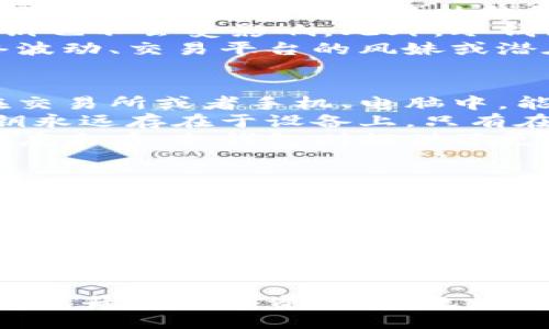 biao­ti/biao­ti
虚拟币冷钱包的购买指南：值得信赖的商家和选择技巧
/biao­ti

/guanjianci
虚拟币, 冷钱包, 购买指南, 安全
/guanjianci

一、虚拟币冷钱包概述
在数字货币的世界中，安全是每一个投资者首先要考虑的问题。虚拟币冷钱包被广泛认为是最安全的存储方式之一。与热钱包不同，冷钱包是指不与互联网连接的存储设备。这种脱离网络的特性能够有效抵御网络攻击和黑客入侵，从而为虚拟资产提供高度的安全保障。

二、冷钱包的类型及其特点
在选择冷钱包之前，了解其类型和特点是很重要的。通常，冷钱包有两种主要形式：硬件钱包和纸钱包。
1. **硬件钱包**：这是一种物理设备，如Trezor和Ledger，用户可以像USB设备一样将其插入电脑进行管理。硬件钱包提供高水平的安全性，通常内置加密芯片，可以保护私钥。
2. **纸钱包**：相对简单，纸钱包是将公钥和私钥打印在纸上。虽然它不容易被黑客攻击，但是一旦纸张丢失或毁坏，私钥也会随之消失，因此需要保障其物理安全。

三、从哪里购买虚拟币冷钱包
购买虚拟币冷钱包的渠道有很多，以下是一些可靠的购买途径：
1. **官方网站**：购买硬件钱包时，最好直接从官方网站进行购买。这样可以避免购买到假货或二手设备。官方渠道通常提供确保产品安全的监听服务，许多公司会在出厂时进行质量检测。此外，官方网站还会提供固件更新，确保您的设备始终是最新的。
2. **线下零售商**：在某些科技产品零售商和电子产品商店，您也可能会找到冷钱包。线下零售的优势在于您可以当场检查商品的真实性，避免了网上交易可能存在的风险。
3. **知名电商平台**：像亚马逊、天猫等大型电商平台，也提供冷钱包的销售。在选择之前，务必查看卖家的信誉和用户评价，确保您购买的是正品。
4. **加密货币交易所**：有些大型交易所也会进行硬件钱包的销售，结合了方便与安全的特点。但是，在这样的交易所购买仍然建议确认产品的原产地和真伪。

四、价格与预算考量
冷钱包的价格因品牌、功能及类型而异。一般来说，硬件钱包的价格范围在50到200美元不等。在购买前，您需要评估自己的需求与预算。如果您打算长期存储大量的虚拟币，那么高端的硬件钱包可能是值得投资的选择。而如果只需存储少量的虚拟资产，经济型的纸钱包或硬件钱包可能就足够了。

五、购买冷钱包时的注意事项
购买冷钱包时，要特别注意以下几点：
1. **确认产品是否为全新封装**：确保您所购买的冷钱包是未拆封全新产品，这有助于避免二手设备的风险。
2. **检查固件的最新性**：定期更新固件是冷钱包安全的重要环节。确保您购买的产品能够支持后续的固件更新。
3. **阅读用户评价和反馈**：在选择卖家时，关注用户的评价和反馈，可以帮助您判断卖家的信誉与产品的真实表现。
4. **注意防伪标识**：一些硬件钱包附有防伪标识，购买时请确认设备上是否有此标识，并按照厂家的指示进行验证。

六、常见问题解答

问题一：使用冷钱包的必要性是什么？
在虚拟货币投资中，安全性是一切的重要前提。在过去的几年中，许多知名交易所和用户因黑客攻击而遭受巨额损失。这使得越来越多的投资者意识到仅仅依靠热钱包（与互联网连接的钱包）已无法保证资金的安全。
冷钱包作为离线存储解决方案，可以有效保护用户的私钥不被黑客攻击。即使在连接互联网的设备不慎感染病毒或木马时，冷钱包中的私钥也不会受影响。此外，冷钱包还降低了由于网络诈骗、钓鱼网站等而导致的资金损失风险。对于持有大量虚拟资产的投资者来说，冷钱包几乎是不可或缺的安全工具。
此外，冷钱包还可以为用户提供更好的管理体验。通过脱离互联网的特性，投资者可以更多地控制和管理他们的数字资产，而不用担心网络波动、交易平台的风妹或潜在的安全隐患。

问题二：冷钱包和热钱包的区别在哪里？
冷钱包与热钱包的主要区别在于是否与互联网连接。热钱包是一种在线钱包，方便快捷，适合用于频繁的交易和支付。这类钱包通常存储在交易所或者手机、电脑中，能快速访问和使用。然而，这种便利性也带来了安全隐患。热钱包易受黑客攻击，用户在使用时很可能面临被盗或资金丢失的风险。
相比之下，冷钱包由于不连接互联网，被认为是更安全的存储选项。通常用于长期保存资产，减少因网络攻击而导致的风险。冷钱包中的私钥永远存在于设备上，只有在需要进行交易时才会被连接到互联网。这种方式大大降低了私钥被盗或恶意软件攻击的概率。
然而，冷钱包的使用通常会导致交易的延迟，因为用户需要将设备连接到互联网进行每一笔交易，这显然不如热钱包灵活。但在资产保护角度来看，冷钱包则提供了更高的安全性，因此很多长期持有虚拟币的投资者，更倾向于使用冷钱包。

问题三：在冷钱包中管理多种虚拟货币的挑战与解决方法
对于许多投资者而言，持有多种虚拟货币是常态。如果您同时拥有比特币、以太坊、瑞波币等多种资产，如何在冷钱包中管理这些资产就成为关键问题。大部分冷钱包支持存储多种虚拟货币，但是不同虚拟货币的私钥和地址格式各自不同，所以需要特别注意。
首先，选择多币种支持的冷钱包是解决这一问题的第一步。许多硬件钱包，如Ledger和Trezor，都支持多种主流虚拟货币，可以在同一设备内轻松管理。这样做的好处是您可以避免频繁切换设备，简单管理各种资产。
其次，建议您在管理多个虚拟货币时，使用各自的地址进行存储，并定期备份。确保您明白不同虚拟货币的备份方式和恢复过程，以免因误操作导致资产损失。尤其是涉及多币种时，要务必要保持对每个资产的清晰了解。
最后，定期更新冷钱包的固件，以确保持续支持新发布的虚拟货币和加强安全性。同时，您也可以在官方论坛或社区中了解最新信息，获取其他投资者的建议和成功经验。

结论
在购买虚拟币冷钱包时，消费者应仔细考量品牌、渠道及安全性，选择最合适的存储方案。同时了解冷钱包的使用特性与管理技巧，将有助于提升您的投资安全。无论虚拟货币的市场如何波动，保护自己的资产安全永远是投资者应认真对待的重要课题。