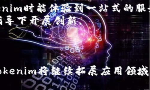   探索Tokenim：区块链技术如何重塑数字资产交易的未来 / 
 guanjianci Tokenim, 区块链, 数字资产, 交易 /guanjianci 

引言：Tokenim与区块链的结合
随着区块链技术的迅猛发展，越来越多的应用场景被挖掘出来，Tokenim作为其中的佼佼者，为数字资产交易带来了前所未有的变革。Tokenim不仅能够提供一个安全、透明的交易环境，还通过智能合约实现了自动化交易，大大提高了效率。本篇文章将深入探讨Tokenim的工作机制及其对未来数字资产交易的影响。

一、Tokenim的工作原理
Tokenim的核心在于其基于区块链技术的架构。区块链是一种去中心化的分布式账本技术，通过节点间的共识机制来验证和记录交易。Tokenim的系统架构使得每一笔交易都能在网络中快速、准确地得到验证。
首先，用户需要在Tokenim平台注册账户，将他们的数字资产（如比特币、以太坊等）转入Tokenim钱包中。系统会为每位用户提供一个独特的地址，通过这个地址，用户可以随时查看自己的账户余额和交易历史。
其次，在用户发起交易时，Tokenim会生成一个包含交易信息的智能合约。这些信息包括交易金额、接收方地址及时间戳等。智能合约通过区块链进行传播，参与验证的节点会对其进行核实。如果交易信息符合协议，节点将其记录在区块链中，并反馈给发起方和接收方。
最后，Tokenim利用加密技术保证交易的安全性。经过多层加密处理后，用户的资产信息不会被泄露，确保了隐私保护。

二、Tokenim的优势解析
1. 安全性：Tokenim运用先进的加密技术，使得用户的资金和个人信息都得到了有效的保护。同时，去中心化的特性意味着没有单一的故障点，降低了被攻击的风险。
2. 透明性：区块链的分布式账本确保了所有交易数据的公开透明，用户可以随时查看所有交易记录，避免了传统交易中信息不对称的现象。
3. 低交易成本：传统金融交易通常需要中介机构收取高额手续费，而Tokenim则通过智能合约使得交易自动化，从而减少了中介成本，用户交易时的费用大幅降低。
4. 高效性：由于采用智能合约，Tokenim能够实现实时交易。用户无需等待中介机构的处理，几乎可以在瞬间完成交易，这在一定程度上提高了用户的交易效率。

三、Tokenim在数字资产交易中的应用前景
Tokenim的出现为数字资产的交易注入了新的活力，其发展前景让人振奋。在以下几个方面的应用，可以预见到Tokenim的广阔前景：
1. 去中心化金融（DeFi）：Tokenim作为去中心化交易平台的载体，将推动DeFi的发展。用户将能够通过Tokenim进行无缝的资产交换，且不必依赖传统金融机构。
2. NFT市场：Tokenim可以用于非同质化代币（NFT）的交易，用户可以在平台上轻松买卖各种数字艺术品、游戏道具等，这为创作者提供了新的盈利模式。
3. 虚拟商品交易：Tokenim的智能合约可被应用于虚拟商品的交易，用户在各种在线平台上购买虚拟商品时，可以通过Tokenim进行安全快捷的支付。
4. 跨境支付：Tokenim能够降低跨境支付的成本和时间，使全球用户能够轻松进行资金转移，极大地方便了国际交易。

问题一：Tokenim如何保证用户资产安全？
在数字资产交易中，安全是用户最关心的问题之一。Tokenim通过多种手段确保用户的资产安全，以下是其中的几个关键点：
1. 多重身份验证：为了避免账户被黑客入侵，Tokenim采用了多重身份验证机制。用户在登录账户时需通过手机短信、邮箱、以及其他身份验证方式来确认身份，有效降低了被盗风险。
2. 冷钱包存储：Tokenim将绝大部分用户资产存储在冷钱包中，冷钱包是一种不与互联网相连的安全存储方式，这大幅降低了资产被黑客攻击的风险。只有在需要时，才将少量资金转入热钱包进行交易，这种方式确保了资产的安全性。
3. 加密算法：Tokenim采用多种先进的加密算法来保护用户数据与交易信息。这些加密算法能够有效地防止黑客对数据的非法访问，确保交易的机密性和诚信性。
4. 定期安全审计：Tokenim定期进行安全审计，确保系统的各个环节都能够抵御潜在的网络攻击和安全隐患。通过审核和测试，及时发现并修复存在的漏洞。
通过以上多重措施，Tokenim建立了一套完备的安全体系，有效地保护用户的资产安全。

问题二：Tokenim如何与传统金融系统融合？
随着区块链技术的发展，Tokenim的崛起在一定程度上促使传统金融体系的变革。同样，Tokenim也在积极寻求与传统金融系统的融合，以促进各方的互利共赢。
1. 与银行合作：Tokenim可以与传统银行建立合作关系，允许用户直接通过银行账户进行充值和提现，这为用户提供了更为便捷的资金流动方式。同时，银行也能够借此机会拓展其金融业务，涉足数字资产领域。
2. 支持法币交易：Tokenim将在平台上增加法币交易选项，用户可以用法币直接购买数字资产。这将大大降低新用户进入数字资产市场的门槛，吸引更多人参与。
3. 政策合规：Tokenim需关注各国政府对数字资产的政策，依据相关法律法规进行合规运营。通过遵循政策，Tokenim能够顺利进入主流金融市场，获得合法身份。
4. 教育与培训：随着数字资产交易的复杂性增加，Tokenim可开展用户教育与培训，帮助区块链技术及其交易机制，使其更好地融入传统金融市场。这不仅能够提升用户信任度，还能提高用户的交易技能。
通过与传统金融体系的有效结合，Tokenim不仅能提升自身的市场竞争力，还能为整个金融行业带来新的发展机遇。

问题三：Tokenim未来的发展趋势是什么？
展望未来，Tokenim有以下几大趋势将对其发展产生深远影响：
1. 更广泛的应用场景：随着区块链技术的不断进步，Tokenim将不断扩展更多的应用场景，包括个性化金融服务、供应链管理及身份认证等。这将使其用户基础不断扩大，适应日益变化的市场需求。
2. 用户体验的提升：Tokenim将致力于用户体验，通过简化操作流程、提高交易速度及提供更优质的客服服务来吸引更多用户。同时，通过不断的技术迭代，Tokenim将努力为用户创设更为便捷、高效的交易环境。
3. 生态化发展：Tokenim不再单一作为交易平台，而是形成一个庞大的生态系统，涵盖交易、支付、借贷、资产管理等多方面服务。这将使得用户在使用Tokenim时能体验到一站式的服务，增强用户黏性。
4. 应对监管挑战：随着数字资产的普及，监管政策也在不断完善。Tokenim需要积极应对这些监管挑战，通过合规运营来确保自身的合法性，并在政策的指导下开展创新。
综上所述，Tokenim正站在数字资产交易的风口浪尖，其未来发展潜力巨大。通过不断创新与进步，Tokenim将在数字经济中扮演越来越重要的角色。

总结
Tokenim凭借其出色的技术架构和高效的交易模式，正在重塑数字资产交易市场。安全、透明、低成本和高效性使其在行业内脱颖而出。随着时代的发展，Tokenim将继续拓展应用领域，寻求与传统金融的融合，为用户提供更优质的服务和体验。未来，Tokenim必将在全球数字资产交易中发挥越来越重要的作用，创造更加美好的金融未来。