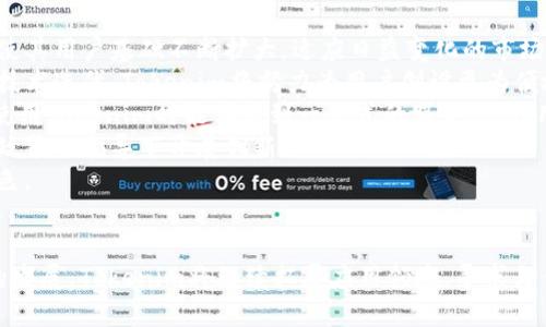   探索Tokenim：区块链技术如何重塑数字资产交易的未来 / 
 guanjianci Tokenim, 区块链, 数字资产, 交易 /guanjianci 

引言：Tokenim与区块链的结合
随着区块链技术的迅猛发展，越来越多的应用场景被挖掘出来，Tokenim作为其中的佼佼者，为数字资产交易带来了前所未有的变革。Tokenim不仅能够提供一个安全、透明的交易环境，还通过智能合约实现了自动化交易，大大提高了效率。本篇文章将深入探讨Tokenim的工作机制及其对未来数字资产交易的影响。

一、Tokenim的工作原理
Tokenim的核心在于其基于区块链技术的架构。区块链是一种去中心化的分布式账本技术，通过节点间的共识机制来验证和记录交易。Tokenim的系统架构使得每一笔交易都能在网络中快速、准确地得到验证。
首先，用户需要在Tokenim平台注册账户，将他们的数字资产（如比特币、以太坊等）转入Tokenim钱包中。系统会为每位用户提供一个独特的地址，通过这个地址，用户可以随时查看自己的账户余额和交易历史。
其次，在用户发起交易时，Tokenim会生成一个包含交易信息的智能合约。这些信息包括交易金额、接收方地址及时间戳等。智能合约通过区块链进行传播，参与验证的节点会对其进行核实。如果交易信息符合协议，节点将其记录在区块链中，并反馈给发起方和接收方。
最后，Tokenim利用加密技术保证交易的安全性。经过多层加密处理后，用户的资产信息不会被泄露，确保了隐私保护。

二、Tokenim的优势解析
1. 安全性：Tokenim运用先进的加密技术，使得用户的资金和个人信息都得到了有效的保护。同时，去中心化的特性意味着没有单一的故障点，降低了被攻击的风险。
2. 透明性：区块链的分布式账本确保了所有交易数据的公开透明，用户可以随时查看所有交易记录，避免了传统交易中信息不对称的现象。
3. 低交易成本：传统金融交易通常需要中介机构收取高额手续费，而Tokenim则通过智能合约使得交易自动化，从而减少了中介成本，用户交易时的费用大幅降低。
4. 高效性：由于采用智能合约，Tokenim能够实现实时交易。用户无需等待中介机构的处理，几乎可以在瞬间完成交易，这在一定程度上提高了用户的交易效率。

三、Tokenim在数字资产交易中的应用前景
Tokenim的出现为数字资产的交易注入了新的活力，其发展前景让人振奋。在以下几个方面的应用，可以预见到Tokenim的广阔前景：
1. 去中心化金融（DeFi）：Tokenim作为去中心化交易平台的载体，将推动DeFi的发展。用户将能够通过Tokenim进行无缝的资产交换，且不必依赖传统金融机构。
2. NFT市场：Tokenim可以用于非同质化代币（NFT）的交易，用户可以在平台上轻松买卖各种数字艺术品、游戏道具等，这为创作者提供了新的盈利模式。
3. 虚拟商品交易：Tokenim的智能合约可被应用于虚拟商品的交易，用户在各种在线平台上购买虚拟商品时，可以通过Tokenim进行安全快捷的支付。
4. 跨境支付：Tokenim能够降低跨境支付的成本和时间，使全球用户能够轻松进行资金转移，极大地方便了国际交易。

问题一：Tokenim如何保证用户资产安全？
在数字资产交易中，安全是用户最关心的问题之一。Tokenim通过多种手段确保用户的资产安全，以下是其中的几个关键点：
1. 多重身份验证：为了避免账户被黑客入侵，Tokenim采用了多重身份验证机制。用户在登录账户时需通过手机短信、邮箱、以及其他身份验证方式来确认身份，有效降低了被盗风险。
2. 冷钱包存储：Tokenim将绝大部分用户资产存储在冷钱包中，冷钱包是一种不与互联网相连的安全存储方式，这大幅降低了资产被黑客攻击的风险。只有在需要时，才将少量资金转入热钱包进行交易，这种方式确保了资产的安全性。
3. 加密算法：Tokenim采用多种先进的加密算法来保护用户数据与交易信息。这些加密算法能够有效地防止黑客对数据的非法访问，确保交易的机密性和诚信性。
4. 定期安全审计：Tokenim定期进行安全审计，确保系统的各个环节都能够抵御潜在的网络攻击和安全隐患。通过审核和测试，及时发现并修复存在的漏洞。
通过以上多重措施，Tokenim建立了一套完备的安全体系，有效地保护用户的资产安全。

问题二：Tokenim如何与传统金融系统融合？
随着区块链技术的发展，Tokenim的崛起在一定程度上促使传统金融体系的变革。同样，Tokenim也在积极寻求与传统金融系统的融合，以促进各方的互利共赢。
1. 与银行合作：Tokenim可以与传统银行建立合作关系，允许用户直接通过银行账户进行充值和提现，这为用户提供了更为便捷的资金流动方式。同时，银行也能够借此机会拓展其金融业务，涉足数字资产领域。
2. 支持法币交易：Tokenim将在平台上增加法币交易选项，用户可以用法币直接购买数字资产。这将大大降低新用户进入数字资产市场的门槛，吸引更多人参与。
3. 政策合规：Tokenim需关注各国政府对数字资产的政策，依据相关法律法规进行合规运营。通过遵循政策，Tokenim能够顺利进入主流金融市场，获得合法身份。
4. 教育与培训：随着数字资产交易的复杂性增加，Tokenim可开展用户教育与培训，帮助区块链技术及其交易机制，使其更好地融入传统金融市场。这不仅能够提升用户信任度，还能提高用户的交易技能。
通过与传统金融体系的有效结合，Tokenim不仅能提升自身的市场竞争力，还能为整个金融行业带来新的发展机遇。

问题三：Tokenim未来的发展趋势是什么？
展望未来，Tokenim有以下几大趋势将对其发展产生深远影响：
1. 更广泛的应用场景：随着区块链技术的不断进步，Tokenim将不断扩展更多的应用场景，包括个性化金融服务、供应链管理及身份认证等。这将使其用户基础不断扩大，适应日益变化的市场需求。
2. 用户体验的提升：Tokenim将致力于用户体验，通过简化操作流程、提高交易速度及提供更优质的客服服务来吸引更多用户。同时，通过不断的技术迭代，Tokenim将努力为用户创设更为便捷、高效的交易环境。
3. 生态化发展：Tokenim不再单一作为交易平台，而是形成一个庞大的生态系统，涵盖交易、支付、借贷、资产管理等多方面服务。这将使得用户在使用Tokenim时能体验到一站式的服务，增强用户黏性。
4. 应对监管挑战：随着数字资产的普及，监管政策也在不断完善。Tokenim需要积极应对这些监管挑战，通过合规运营来确保自身的合法性，并在政策的指导下开展创新。
综上所述，Tokenim正站在数字资产交易的风口浪尖，其未来发展潜力巨大。通过不断创新与进步，Tokenim将在数字经济中扮演越来越重要的角色。

总结
Tokenim凭借其出色的技术架构和高效的交易模式，正在重塑数字资产交易市场。安全、透明、低成本和高效性使其在行业内脱颖而出。随着时代的发展，Tokenim将继续拓展应用领域，寻求与传统金融的融合，为用户提供更优质的服务和体验。未来，Tokenim必将在全球数字资产交易中发挥越来越重要的作用，创造更加美好的金融未来。
