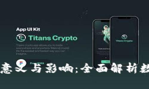 虚拟币钱包升级的意义与影响：全面解析数字资产管理的未来
