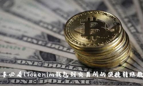 新手必看！Tokenim钱包到交易所的便捷转账教程