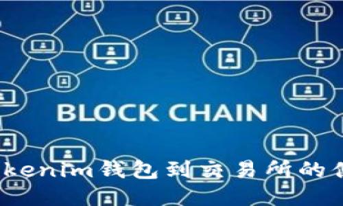 新手必看！Tokenim钱包到交易所的便捷转账教程