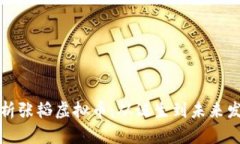 深度解析张韬虚拟币：从