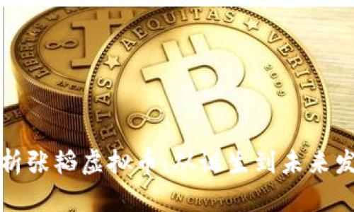 深度解析张韬虚拟币：从诞生到未来发展趋势
