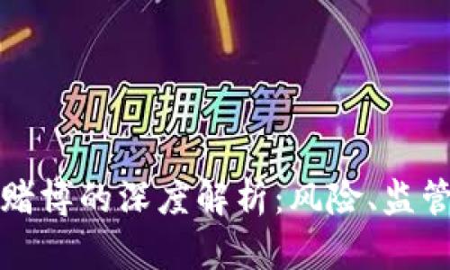 网络虚拟币赌博的深度解析：风险、监管与未来趋势