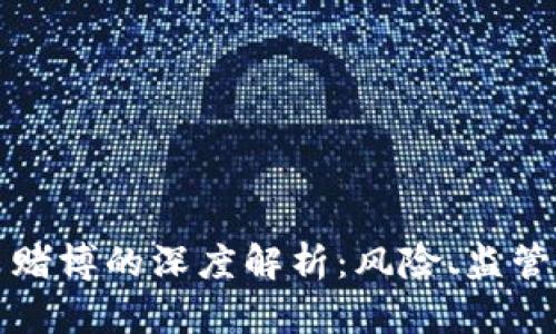 网络虚拟币赌博的深度解析：风险、监管与未来趋势