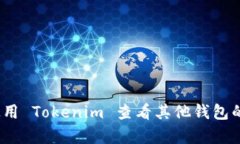 全面解析：如何使用 Tok