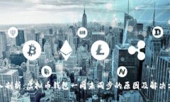 深入剖析：虚拟币钱包一