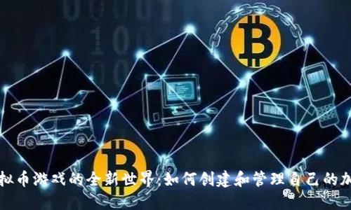 解锁虚拟币游戏的全新世界：如何创建和管理自己的加密钱包