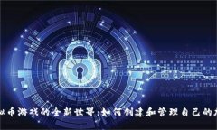 解锁虚拟币游戏的全新世