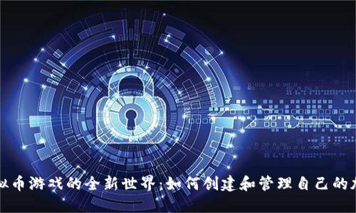 解锁虚拟币游戏的全新世界：如何创建和管理自己的加密钱包
