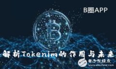 深入解析Tokenim的作用与未