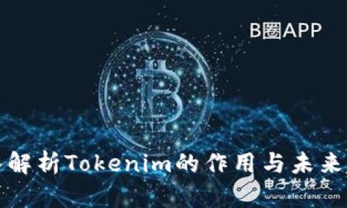 深入解析Tokenim的作用与未来趋势