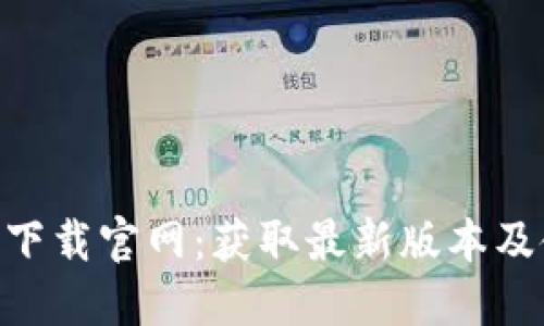 Tokenim下载官网：获取最新版本及使用指南