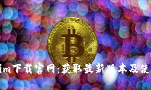 Tokenim下载官网：获取最新版本及使用指南