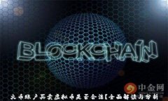 火币账户买卖虚拟币是否