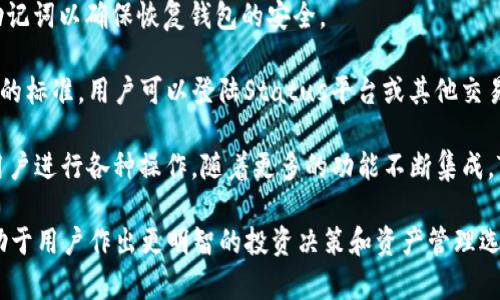 在加密货币和区块链行业，TokenIM是一种数字资产钱包和管理工具，旨在为用户提供安全、便捷的数字货币存储和交易体验。SNT（Status Network Token）是与Status应用程序相关联的代币，该应用程序是一个区块链基于的即时通讯工具和去中心化浏览器，它允许用户访问去中心化的Web3应用。

在探讨TokenIM是否支持SNT之前，我们首先要了解TokenIM的基本功能以及它的兼容性范围。

TokenIM钱包的基本功能

TokenIM是一个多功能数字资产钱包，允许用户安全地存储各种加密货币。在TokenIM中，用户可以进行资产存储、发送、接收以及查看交易记录。TokenIM支持多个区块链，包括以太坊（Ethereum）及其上的各种代币（ERC-20代币）。因此，用户可以在钱包中管理多种数字资产，方便快捷。

此外，TokenIM还提供了安全的私钥管理。用户的私钥存储在用户的设备上，而不是中心化的服务器上，这有助于提升安全性。用户还可以通过多重签名和密码保护来进一步增强账户安全。

SNT代币简介

SNT是Status应用程序的原生代币，用于支付服务费用，参与网络治理，甚至用于在Status平台上购买商品和服务。Status应用程序是一个与区块链集成的消息传递平台，用户可以在此平台上进行匿名聊天和交易，并通过去中心化的方式访问区块链应用。

SNT代币在以太坊链上创建，因此它也是一种ERC-20代币。ERC-20是以太坊网络上代币的技术标准，这意味着SNT可以在任何支持ERC-20的加密钱包中进行存储和交易。

TokenIM是否支持SNT

鉴于TokenIM支持ERC-20代币，同时SNT也是以太坊网络上的ERC-20代币，因此可以推断出TokenIM是支持SNT的。这使得用户能够在TokenIM中方便地存储和管理SNT代币。同时，用户可以在TokenIM中进行SNT的发送和接收，进行交易或管理他们在Status应用中的资产。

不过，为了验证这一点，用户仍需浏览TokenIM的官方网站或官方发布的信息，查看他们支持的代币列表和相关的最新消息。数字资产钱包的支持内容可能会随着时间有所更新，因此确认代币兼容性是非常重要的。

潜在的问题

在讨论TokenIM与SNT支持的过程中，您可能会遇到以下一些问题：

TokenIM如何确保用户的资产安全？

安全性是数字资产钱包的首要考虑因素，TokenIM在这方面采取了多种安全措施。首先是私钥管理，TokenIM采用分散存储方式，确保用户的私钥不会存储在中心化的服务器上。这种去中心化的存储方式使得黑客攻击的风险大大降低。

其次，TokenIM还采用了多重身份验证和强加密技术，确保用户的登录过程安全。在创建钱包时，用户会被要求设置复杂的密码，增加帐户的安全强度。此外，TokenIM提供了其他安全功能，如使用生物识别技术（如指纹或面部识别）来授权交易，从而进一步提高安全性。

此外，TokenIM团队也会定期对钱包进行安全审计，及时发现并修复潜在的安全漏洞。他们会保持与社区的沟通，以了解用户反馈，并根据社区的建议不断改进安全措施。

SNT的使用场景有哪些？

SNT的使用场景随Status应用的普及而不断扩展。首先，SNT可以用于支付Status平台上的服务费用，比如发送消息、进行语音通话或访问去中心化应用。在这个平台上，用户需要用SNT支付相关的使用费，这使得代币有了实际的使用价值。

其次，SNT还可以用于网络治理。持有SNT的用户可以参与Status网络的投票，帮助决定平台的发展方向和特性。这种用户参与治理的模式使得网络更加去中心化，也提高了用户的参与感和归属感。

此外，SNT还可以用作在去中心化市场中进行交易的媒介，用户可以通过SNT购买商品、服务或其他数字资产。由于Status应用集成了去中心化的浏览器，用户能够访问和探索更多的去中心化应用程序，使得SNT的使用场景持续多样化。

如何在TokenIM中存储和管理SNT？

要在TokenIM中存储和管理SNT，用户首先需要下载并安装TokenIM应用程序，并创建钱包。创建过程通常包含设置密码和备份助记词以确保恢复钱包的安全。

在成功创建钱包后，用户可以选择导入现有钱包或使用新的地址生成器生成新的以太坊地址。确认这个地址是凭借ERC-20代币的标准。用户可以登陆Status平台或其他交易所，将SNT发送到TokenIM生成的以太坊地址中。

一旦SNT代币存储到TokenIM中，用户就可以方便地查看其余额，发送或者接收SNT代币。TokenIM提供了用户友好的界面，方便用户进行各种操作。随着更多的功能不断集成，TokenIM用户将能够享受更多的服务和支持，进一步增强他们的使用体验。

总之，TokenIM支持SNT代币，并提供一系列安全、高效的功能，帮助用户管理他们的数字资产。了解更多有关TokenIM的信息，有助于用户作出更明智的投资决策和资产管理选择。