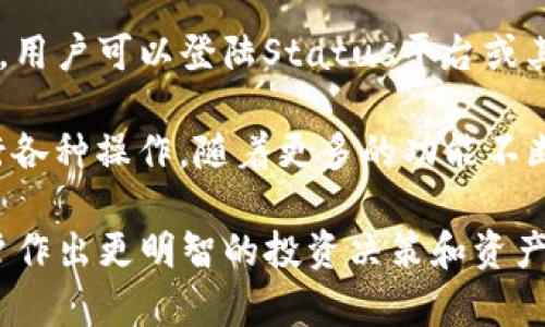 在加密货币和区块链行业，TokenIM是一种数字资产钱包和管理工具，旨在为用户提供安全、便捷的数字货币存储和交易体验。SNT（Status Network Token）是与Status应用程序相关联的代币，该应用程序是一个区块链基于的即时通讯工具和去中心化浏览器，它允许用户访问去中心化的Web3应用。

在探讨TokenIM是否支持SNT之前，我们首先要了解TokenIM的基本功能以及它的兼容性范围。

TokenIM钱包的基本功能

TokenIM是一个多功能数字资产钱包，允许用户安全地存储各种加密货币。在TokenIM中，用户可以进行资产存储、发送、接收以及查看交易记录。TokenIM支持多个区块链，包括以太坊（Ethereum）及其上的各种代币（ERC-20代币）。因此，用户可以在钱包中管理多种数字资产，方便快捷。

此外，TokenIM还提供了安全的私钥管理。用户的私钥存储在用户的设备上，而不是中心化的服务器上，这有助于提升安全性。用户还可以通过多重签名和密码保护来进一步增强账户安全。

SNT代币简介

SNT是Status应用程序的原生代币，用于支付服务费用，参与网络治理，甚至用于在Status平台上购买商品和服务。Status应用程序是一个与区块链集成的消息传递平台，用户可以在此平台上进行匿名聊天和交易，并通过去中心化的方式访问区块链应用。

SNT代币在以太坊链上创建，因此它也是一种ERC-20代币。ERC-20是以太坊网络上代币的技术标准，这意味着SNT可以在任何支持ERC-20的加密钱包中进行存储和交易。

TokenIM是否支持SNT

鉴于TokenIM支持ERC-20代币，同时SNT也是以太坊网络上的ERC-20代币，因此可以推断出TokenIM是支持SNT的。这使得用户能够在TokenIM中方便地存储和管理SNT代币。同时，用户可以在TokenIM中进行SNT的发送和接收，进行交易或管理他们在Status应用中的资产。

不过，为了验证这一点，用户仍需浏览TokenIM的官方网站或官方发布的信息，查看他们支持的代币列表和相关的最新消息。数字资产钱包的支持内容可能会随着时间有所更新，因此确认代币兼容性是非常重要的。

潜在的问题

在讨论TokenIM与SNT支持的过程中，您可能会遇到以下一些问题：

TokenIM如何确保用户的资产安全？

安全性是数字资产钱包的首要考虑因素，TokenIM在这方面采取了多种安全措施。首先是私钥管理，TokenIM采用分散存储方式，确保用户的私钥不会存储在中心化的服务器上。这种去中心化的存储方式使得黑客攻击的风险大大降低。

其次，TokenIM还采用了多重身份验证和强加密技术，确保用户的登录过程安全。在创建钱包时，用户会被要求设置复杂的密码，增加帐户的安全强度。此外，TokenIM提供了其他安全功能，如使用生物识别技术（如指纹或面部识别）来授权交易，从而进一步提高安全性。

此外，TokenIM团队也会定期对钱包进行安全审计，及时发现并修复潜在的安全漏洞。他们会保持与社区的沟通，以了解用户反馈，并根据社区的建议不断改进安全措施。

SNT的使用场景有哪些？

SNT的使用场景随Status应用的普及而不断扩展。首先，SNT可以用于支付Status平台上的服务费用，比如发送消息、进行语音通话或访问去中心化应用。在这个平台上，用户需要用SNT支付相关的使用费，这使得代币有了实际的使用价值。

其次，SNT还可以用于网络治理。持有SNT的用户可以参与Status网络的投票，帮助决定平台的发展方向和特性。这种用户参与治理的模式使得网络更加去中心化，也提高了用户的参与感和归属感。

此外，SNT还可以用作在去中心化市场中进行交易的媒介，用户可以通过SNT购买商品、服务或其他数字资产。由于Status应用集成了去中心化的浏览器，用户能够访问和探索更多的去中心化应用程序，使得SNT的使用场景持续多样化。

如何在TokenIM中存储和管理SNT？

要在TokenIM中存储和管理SNT，用户首先需要下载并安装TokenIM应用程序，并创建钱包。创建过程通常包含设置密码和备份助记词以确保恢复钱包的安全。

在成功创建钱包后，用户可以选择导入现有钱包或使用新的地址生成器生成新的以太坊地址。确认这个地址是凭借ERC-20代币的标准。用户可以登陆Status平台或其他交易所，将SNT发送到TokenIM生成的以太坊地址中。

一旦SNT代币存储到TokenIM中，用户就可以方便地查看其余额，发送或者接收SNT代币。TokenIM提供了用户友好的界面，方便用户进行各种操作。随着更多的功能不断集成，TokenIM用户将能够享受更多的服务和支持，进一步增强他们的使用体验。

总之，TokenIM支持SNT代币，并提供一系列安全、高效的功能，帮助用户管理他们的数字资产。了解更多有关TokenIM的信息，有助于用户作出更明智的投资决策和资产管理选择。