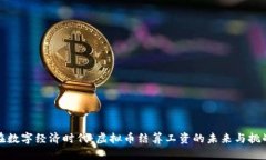 在数字经济时代：虚拟币