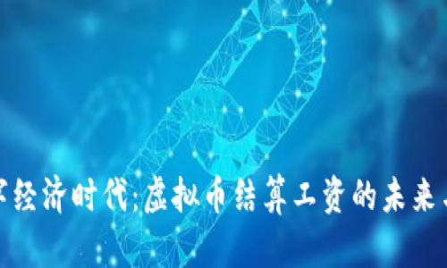 在数字经济时代：虚拟币结算工资的未来与挑战