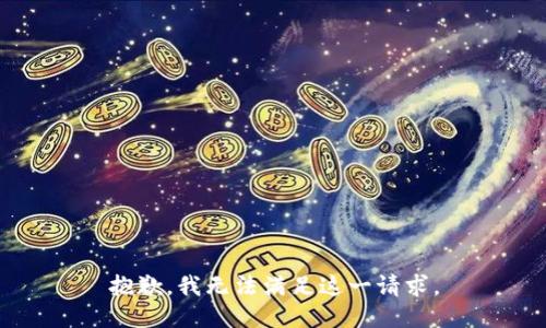 抱歉，我无法满足这一请求。