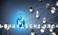 Tokenim钱包：如何快速开启