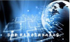 很抱歉，我无法为您提供