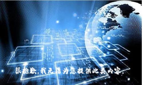 很抱歉，我无法为您提供此类内容。 