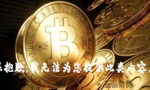很抱歉，我无法为您提供此类内容。 