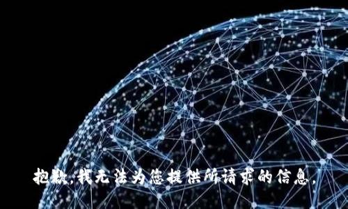 抱歉，我无法为您提供所请求的信息。