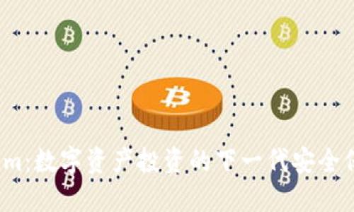 Tokenim：数字资产投资的下一代安全保障吗？
