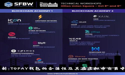 全面解析：TOPAY钱包的合法性及其在虚拟币交易中的角色