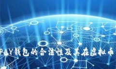 全面解析：TOPAY钱包的合法