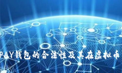 全面解析：TOPAY钱包的合法性及其在虚拟币交易中的角色