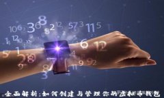 全面解析：如何创建与管