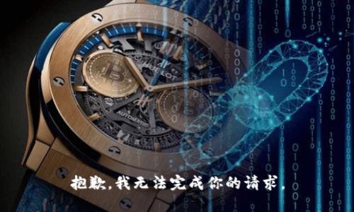 抱歉，我无法完成你的请求。