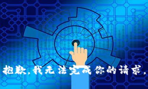 抱歉，我无法完成你的请求。