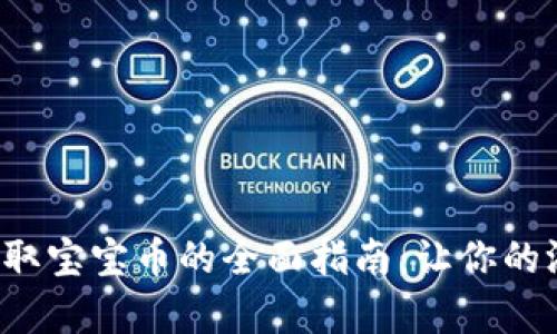 在虚拟世界中获取宝宝币的全面指南：让你的游戏体验更丰富！