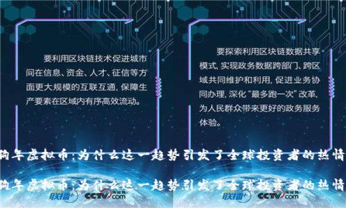 狗年虚拟币：为什么这一趋势引发了全球投资者的热情？

狗年虚拟币：为什么这一趋势引发了全球投资者的热情？