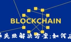   Tokenim转币失败解决方案