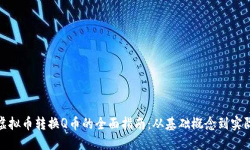 腾讯虚拟币转换Q币的全面指南：从基础概念到实际操作